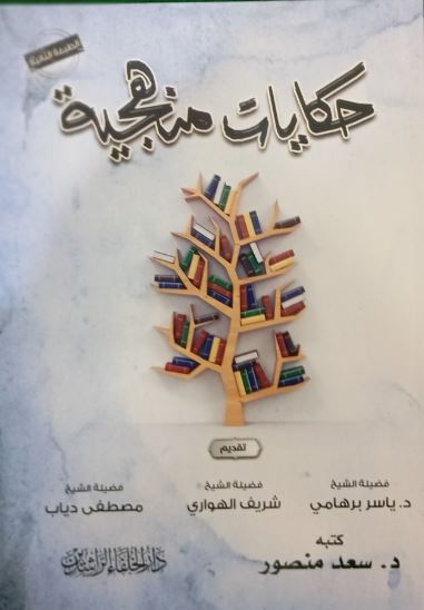 حكايات منهجية