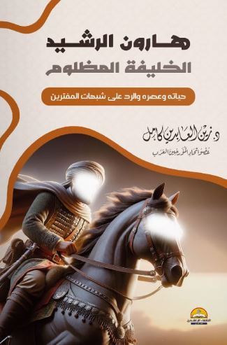 هارون الرشيد ؛ الخليفة المظلوم