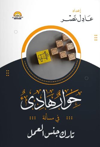 حوار هاديء ؛ في مسألة تارك جنس العمل