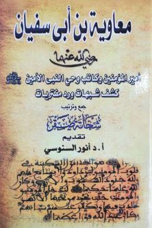 معاوية ابن أبي سفيان ؛ رضي الله عنه