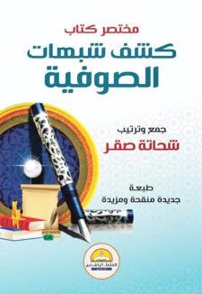 مختصر كشف ؛ شبهات الصوفية