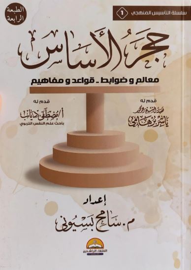 حجر الأساس ؛ معالم وضوابط ؛ قواعد ومافهيم