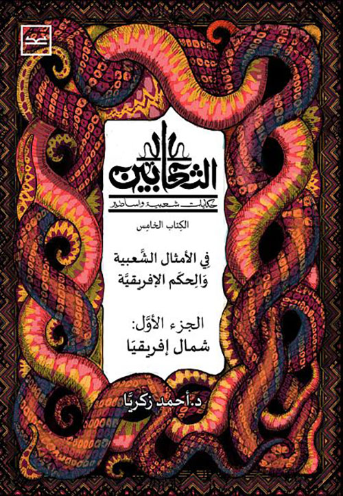 الثعابين الكتاب الخامس