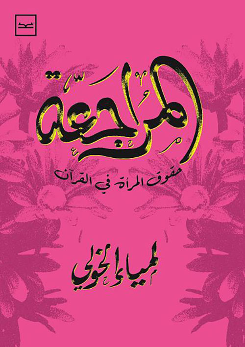 المراجعة ؛ حقوق المرأة في القرآن