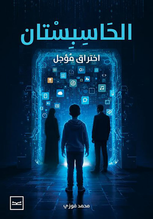 الحاسبستان ؛ إختراق مؤجل