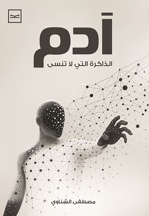 آدم ؛ الذاكرة التي لا تنسى