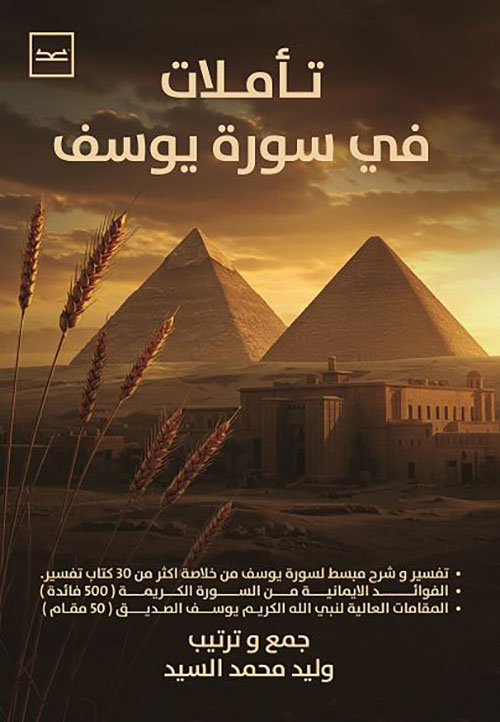 تأملات في سورة يوسف