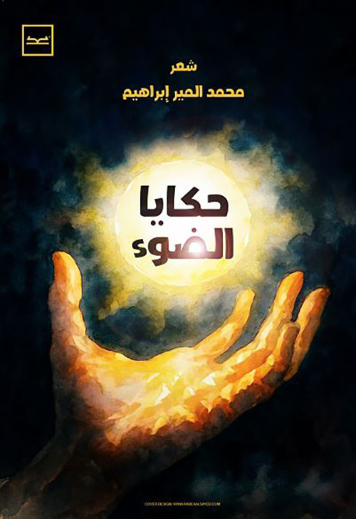 حكايا الضوء