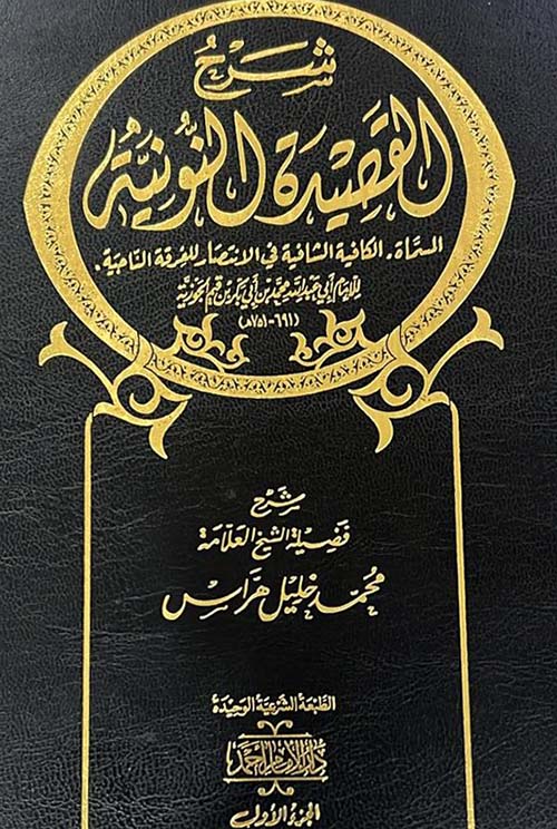 شرح القصيدة النونية