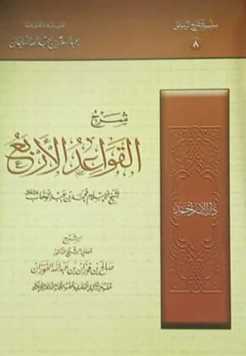 شرح القواعد الأربع