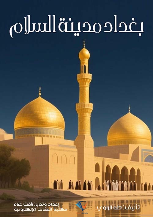 بغداد مدينة السلام