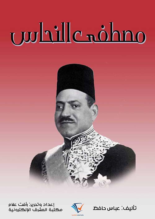 مصطفى النحاس