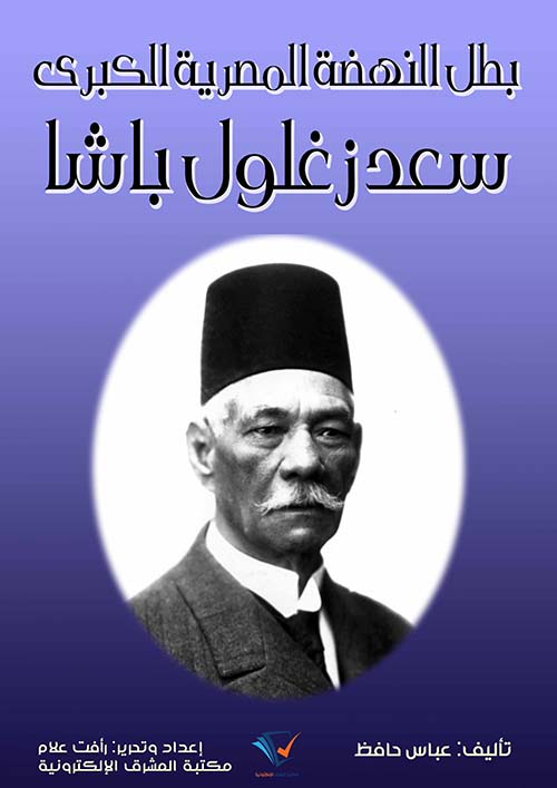 بطل النهضة المصرية الكبرى سعد زغلول باشا