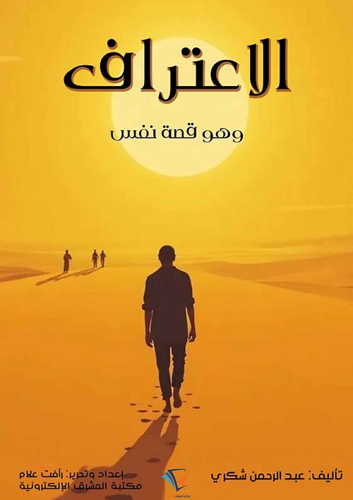 الاعتراف ؛ وهو قصة نفس