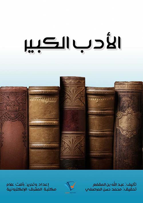 الأدب الكبير