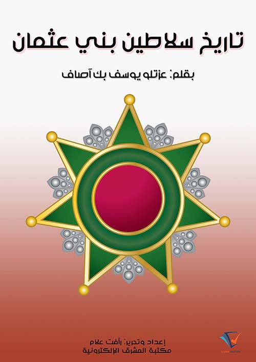 تاريخ سلاطين بني عثمان