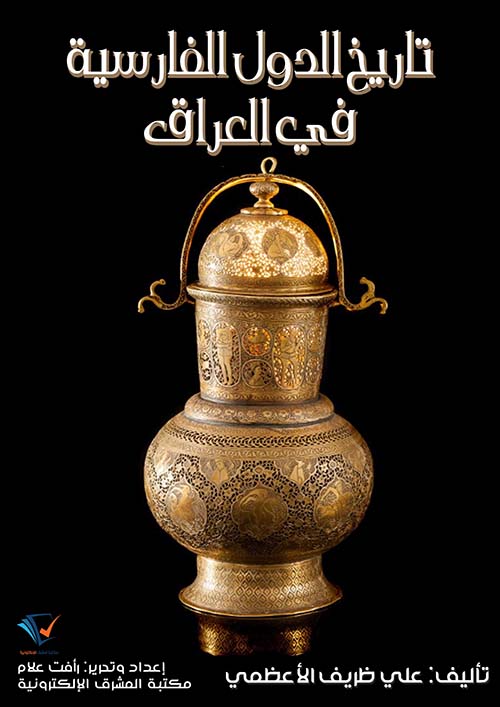 تاريخ الدول الفارسية في العراق