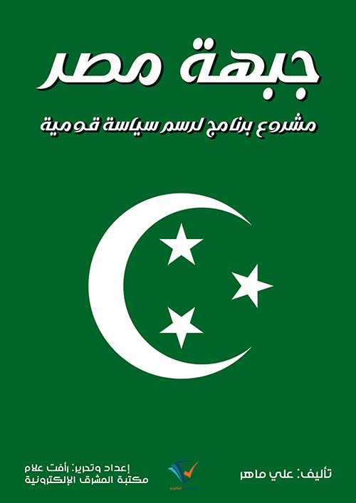 جبهة مصر ؛ مشروع برنامج لرسم سياسة قومية