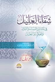 شفاء العليل