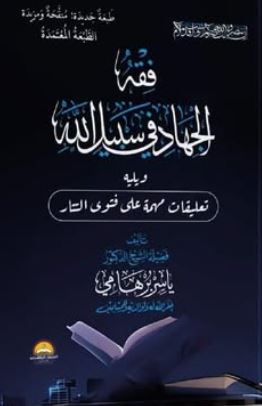 حاشية على فقه الجهاد في سبيل الله وفتوى شيخ الإسلام في التتار