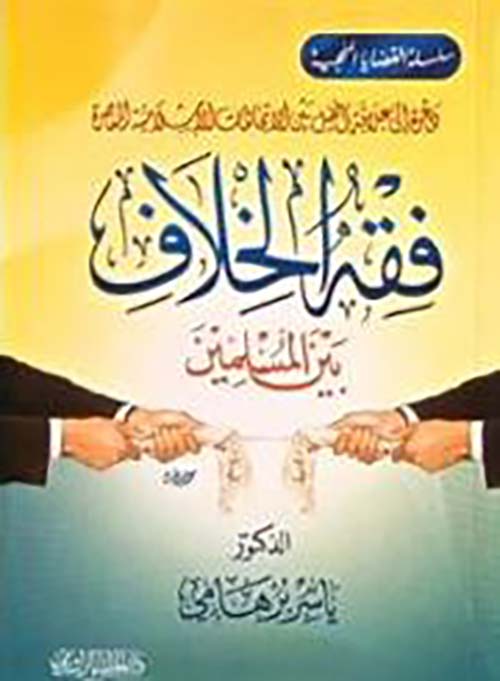 فقه الخلاف بين المسلمين