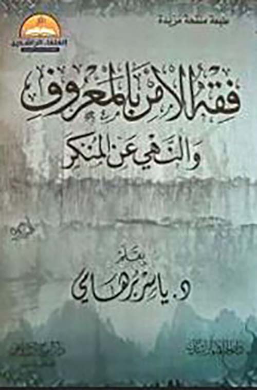 فقه الأمر بالمعروف ؛ والنهي عن المنكر