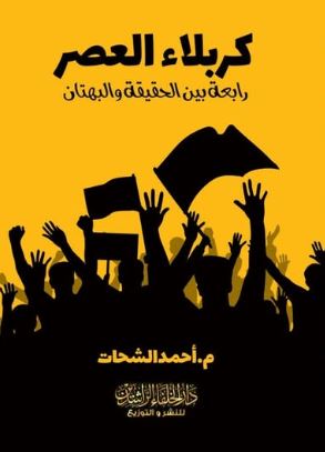 كربلاء العصر ؛ رابعة بين الحقيقة والبهتان