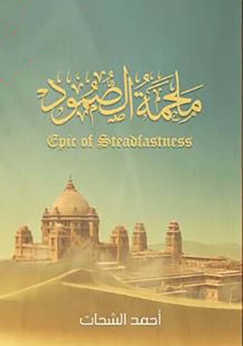 ملحمة الصمود