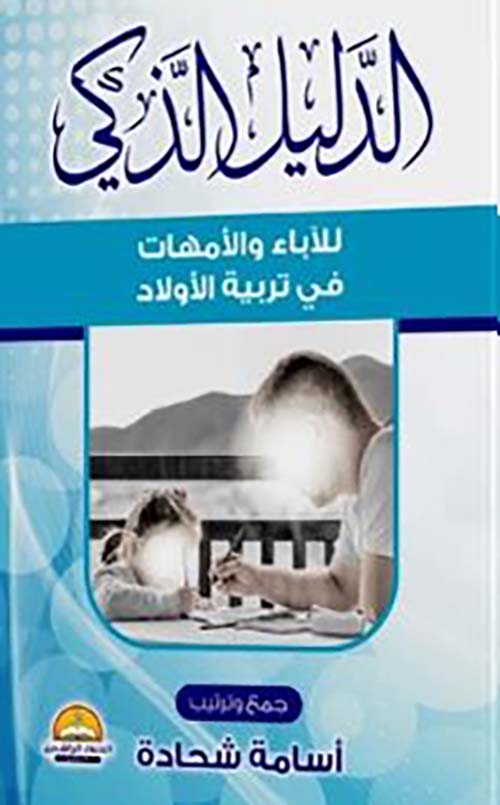 الدليل الذكي ؛ للآباء والأمهات في تربية الأولاد