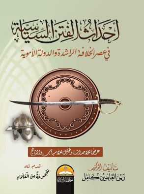 أحداث الفتن السياسية ؛ في عصر الخلافة الراشدة والدولة الأموية