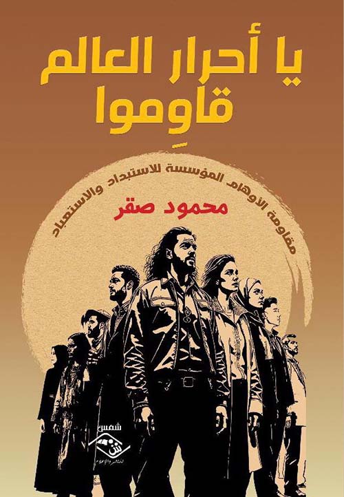 يا أحرار العالم قاوموا