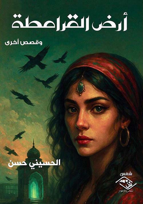 أرض القرامطة ؛ وقصص أخرى