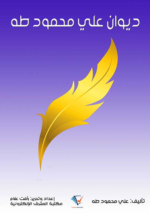 ديوان علي محمود طه