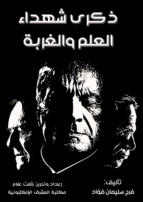 ذكرى شهداء العلم والغربة