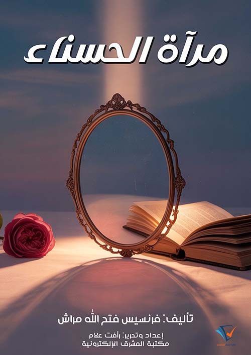 مرآة الحسناء