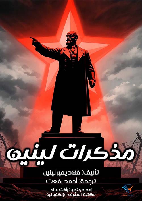 مذكرات لينين