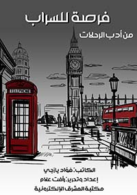 فرصة للسراب