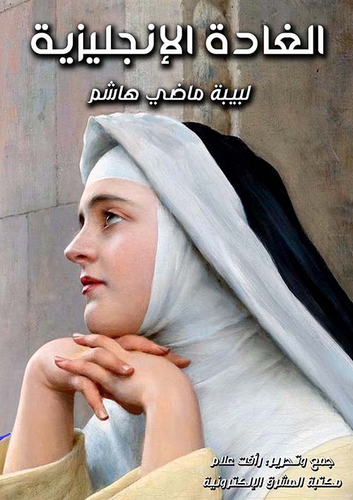 الغادة الإنجليزية