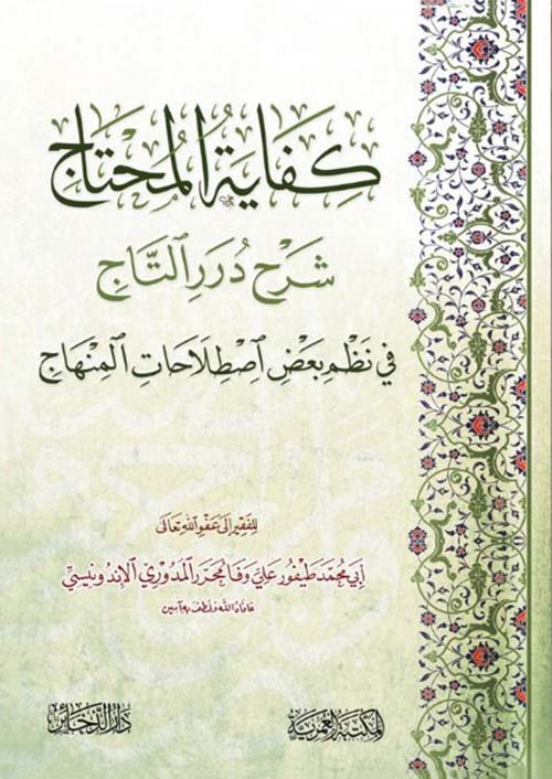 كفاية المحتاج شرح درر التاج