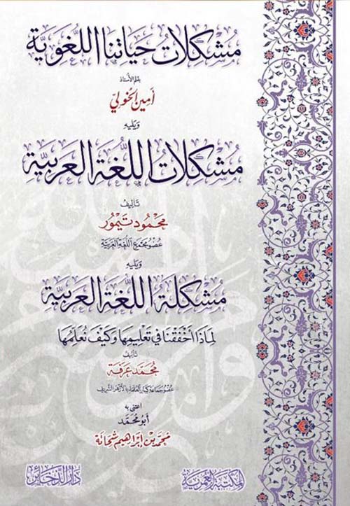 مشكلات حياتنا اللغوية ومعه مشكلات اللغة العربية