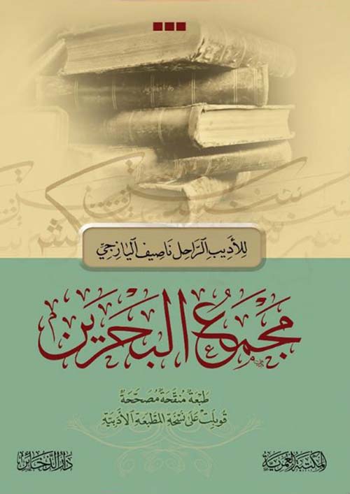 مجمع البحرين