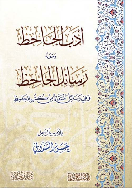 ادب الجاحظ ومعه رسائل الجاحظ