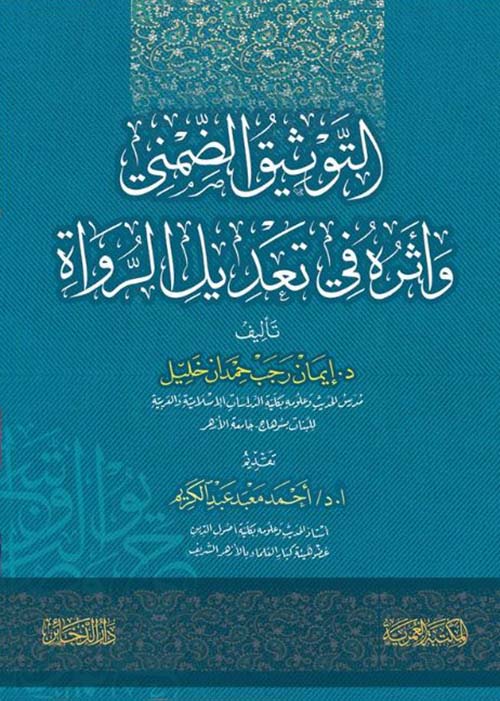 التوثيق الضمني واثره في تعديل الرواة