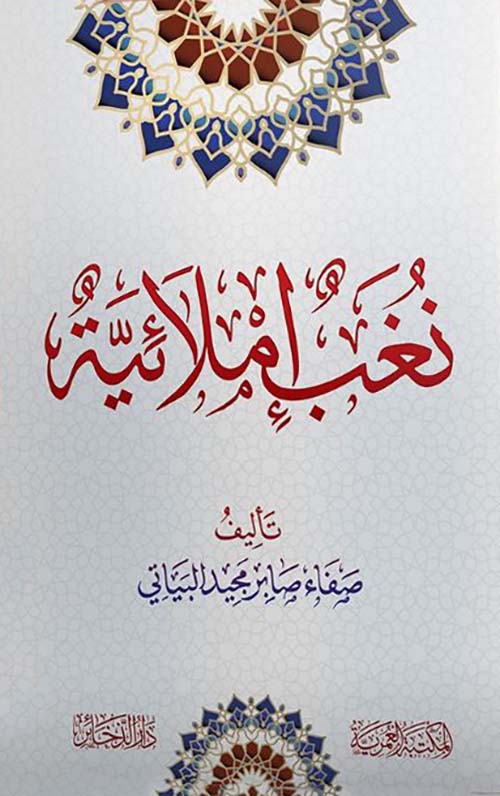 نغب إملائية