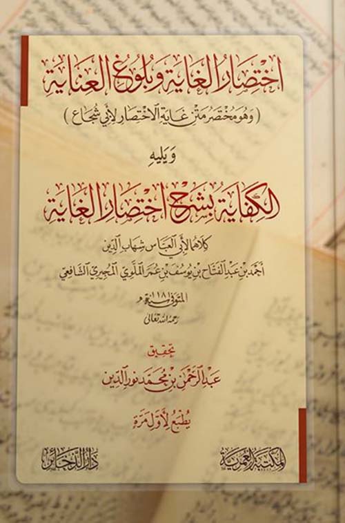 اختصار الغاية وبلوغ العناية