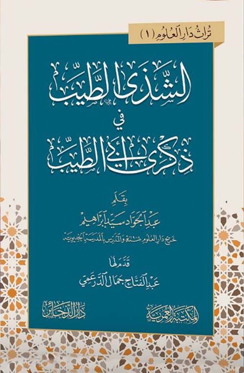 الشذى الطيب في ذكري أبي الطيب