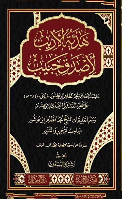 هدية الاريب لأصدق حبيب حاشية الطاهر بن عاشور علي قطر الندي