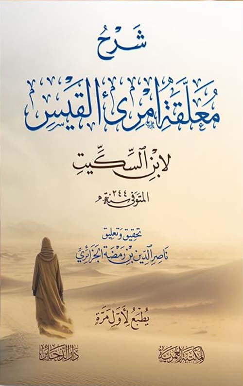 شرح معلقة امري القيس لابن السكيت