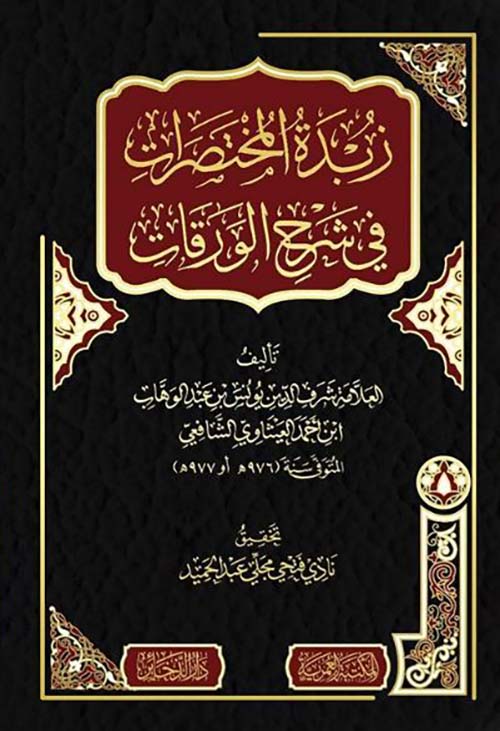 زبدة المختصرات في شرح الورقات