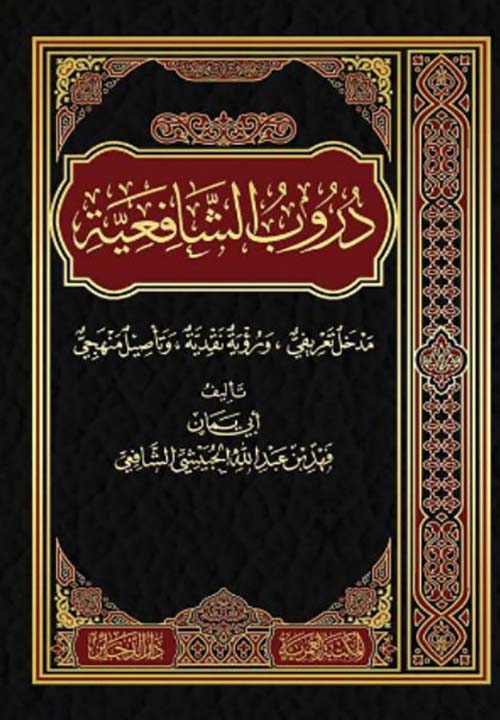 دروب الشافعية